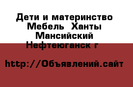 Дети и материнство Мебель. Ханты-Мансийский,Нефтеюганск г.